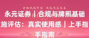 永元证券｜合规与牌照基础设施评估：真实使用感｜上手指南