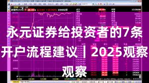 永元证券给投资者的7条开户流程建议｜2025观察