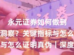 永元证券如何做到数据与洞察？关键指标与怎么证明真伪｜深度报告