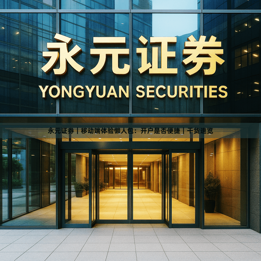 永元证券｜移动端体验懒人包：开户是否便捷｜干货速览