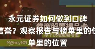 永元证券如何做到口碑与信誉？观察报告与榜单里的位置