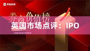 英国市场点评：IPO