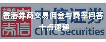 香港券商交易佣金与费率问答 十点速递