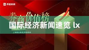 国际经济新闻速览 lx