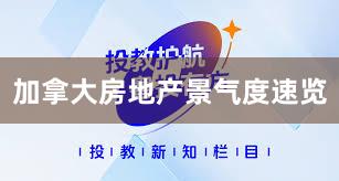 加拿大房地产景气度速览