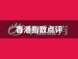 香港指数点评
