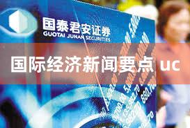 国际经济新闻要点 uc