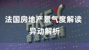 法国房地产景气度解读 异动解析