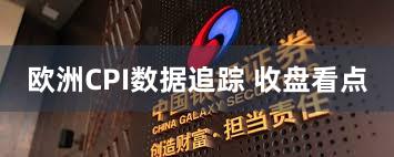 欧洲CPI数据追踪 收盘看点