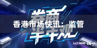 香港市场快讯：监管