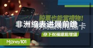 非洲缩表进展前瞻