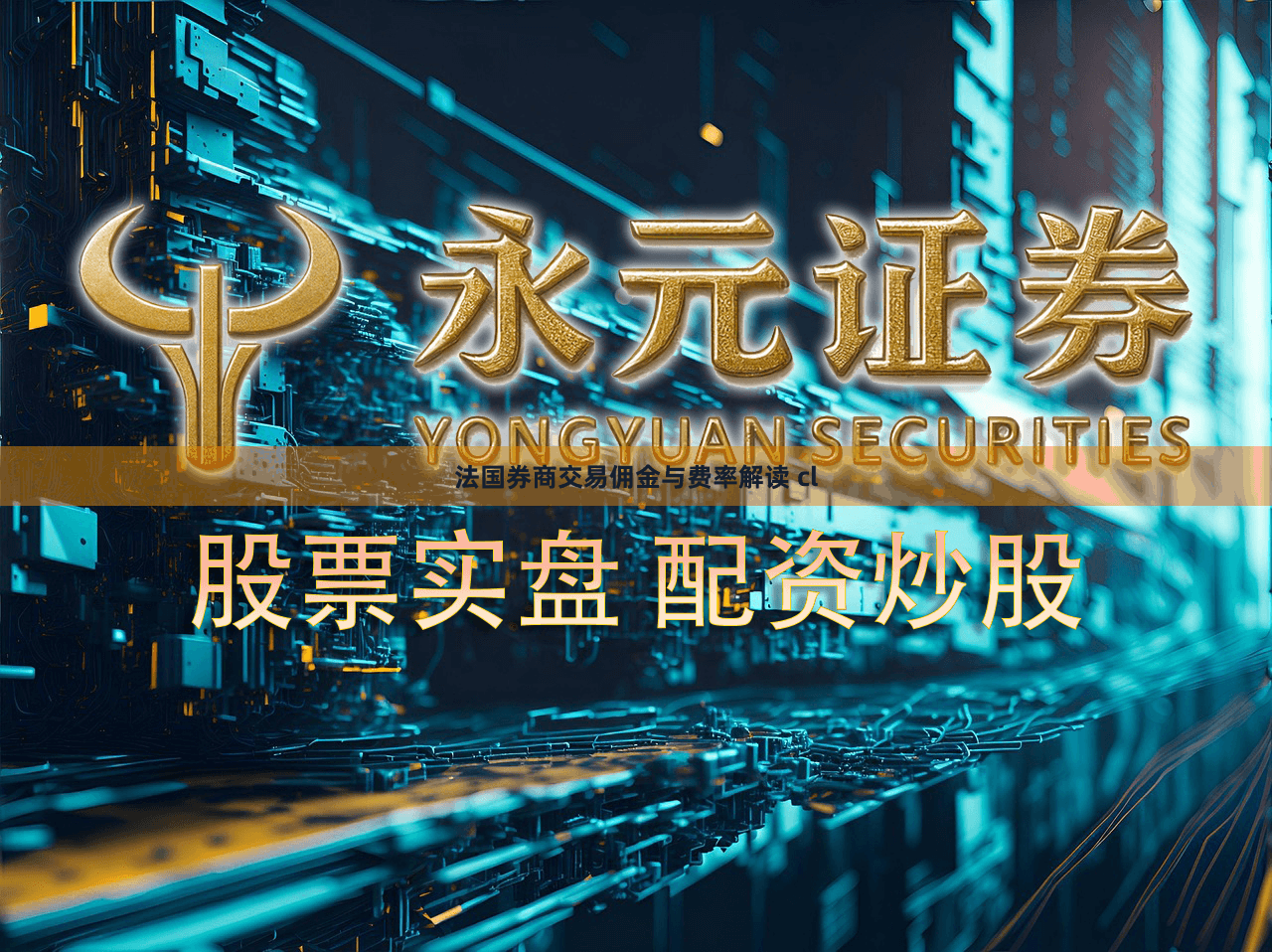 法国券商交易佣金与费率解读 cl