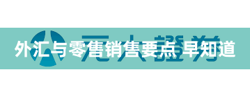 外汇与零售销售要点 早知道