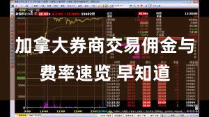 加拿大券商交易佣金与费率速览 早知道