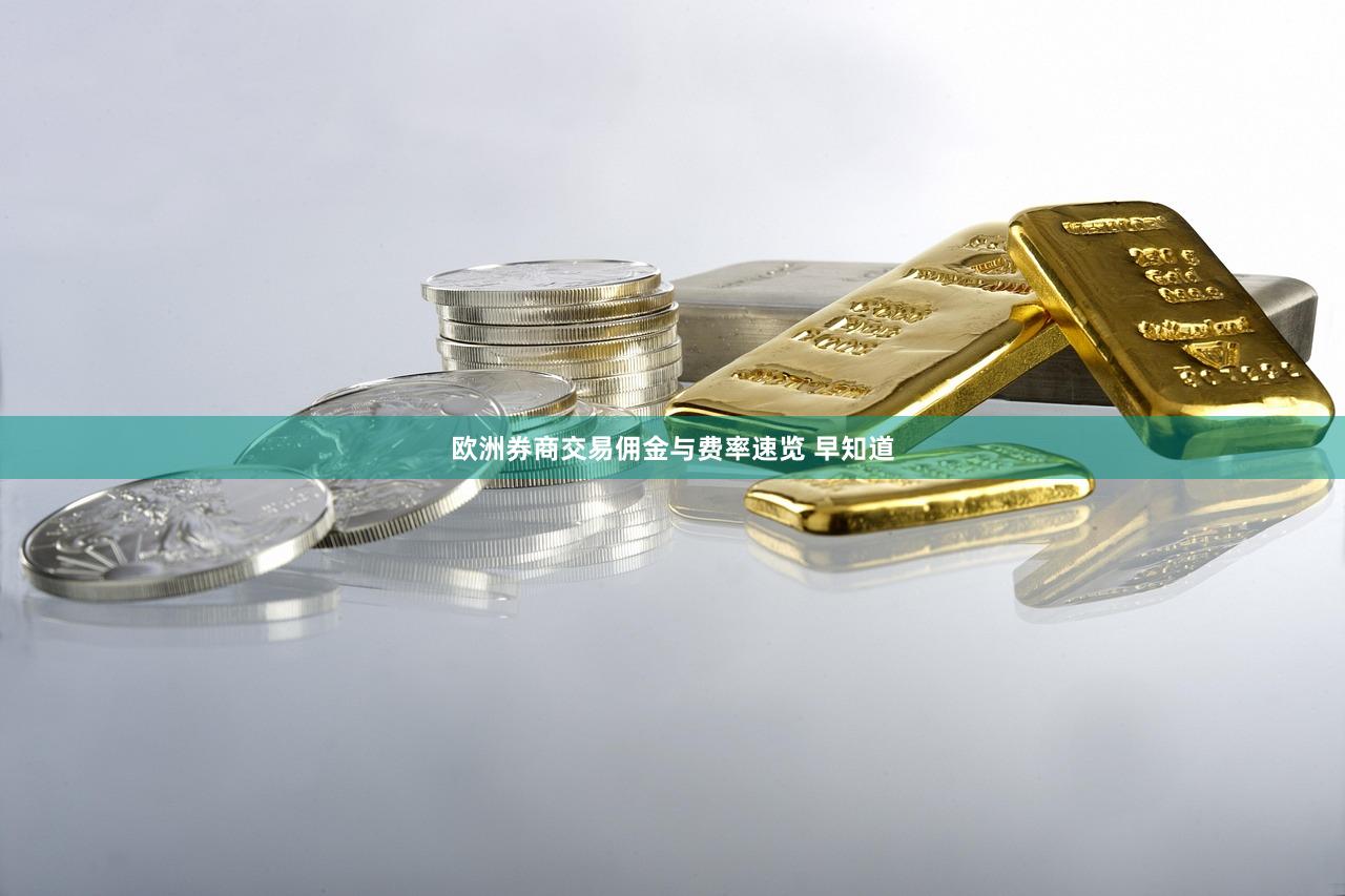 欧洲券商交易佣金与费率速览 早知道