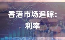 香港市场追踪：利率