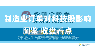 制造业订单对科技股影响图鉴 收盘看点
