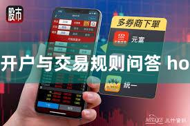 开户与交易规则问答 ho