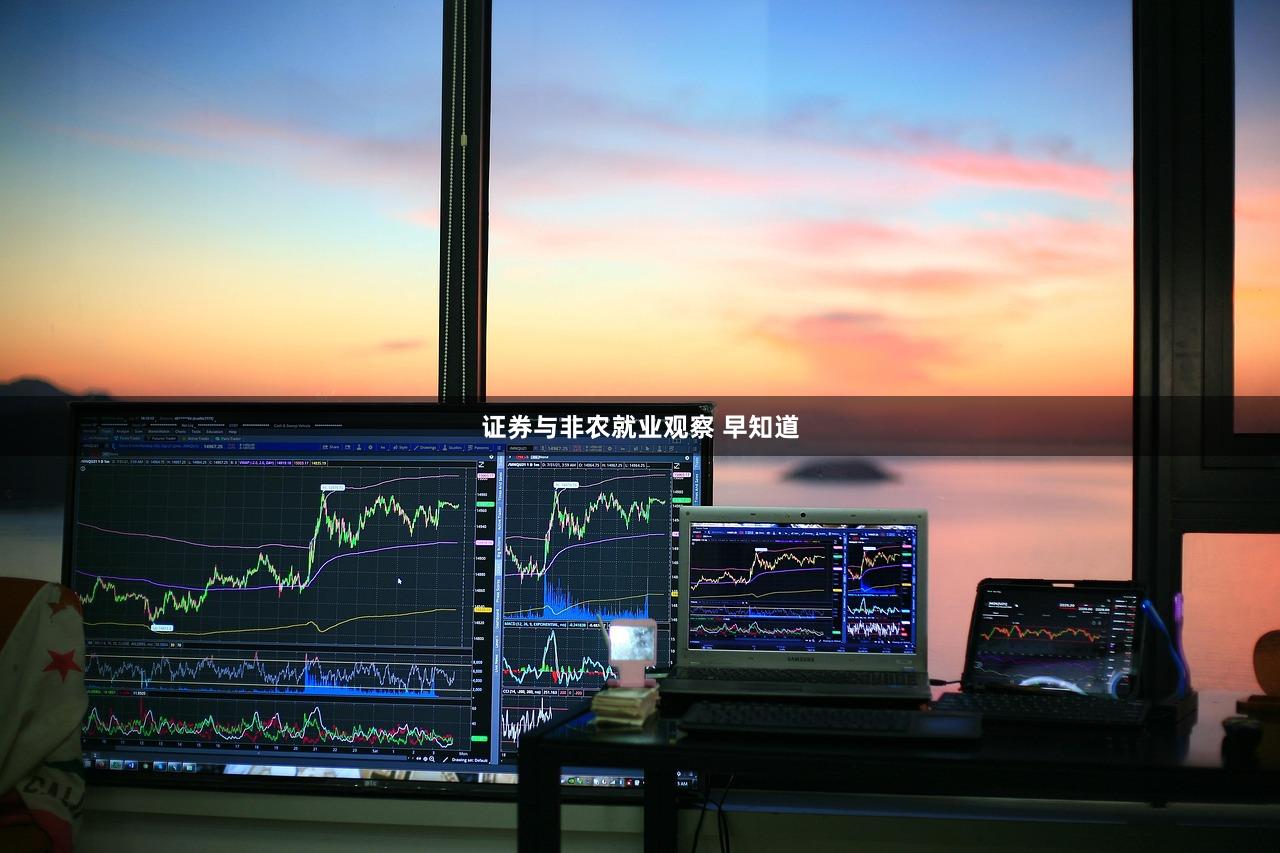 证券与非农就业观察 早知道