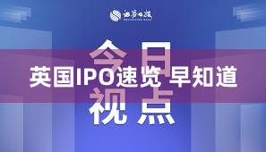 英国IPO速览 早知道