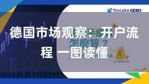 德国市场观察：开户流程 一图读懂