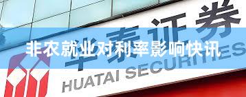 非农就业对利率影响快讯