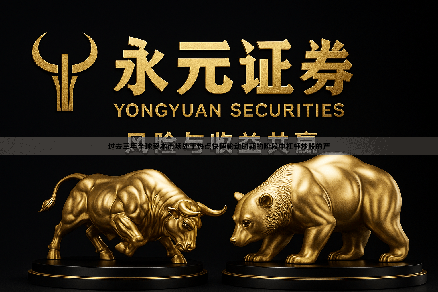 过去三年全球资本市场处于热点快速轮动时期的阶段中杠杆炒股的产