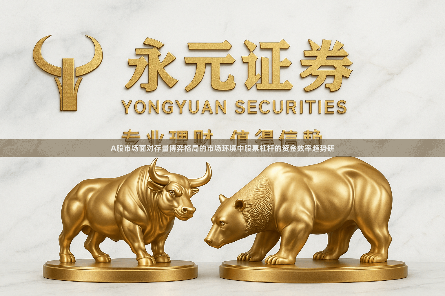 A股市场面对存量博弈格局的市场环境中股票杠杆的资金效率趋势研