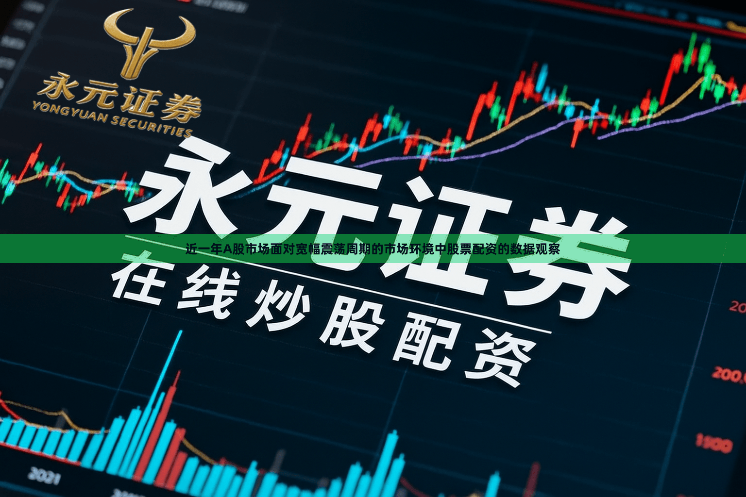 近一年A股市场面对宽幅震荡周期的市场环境中股票配资的数据观察