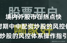 境内外股市在热点快速轮动时期中中配资炒股的风控体系操作指引