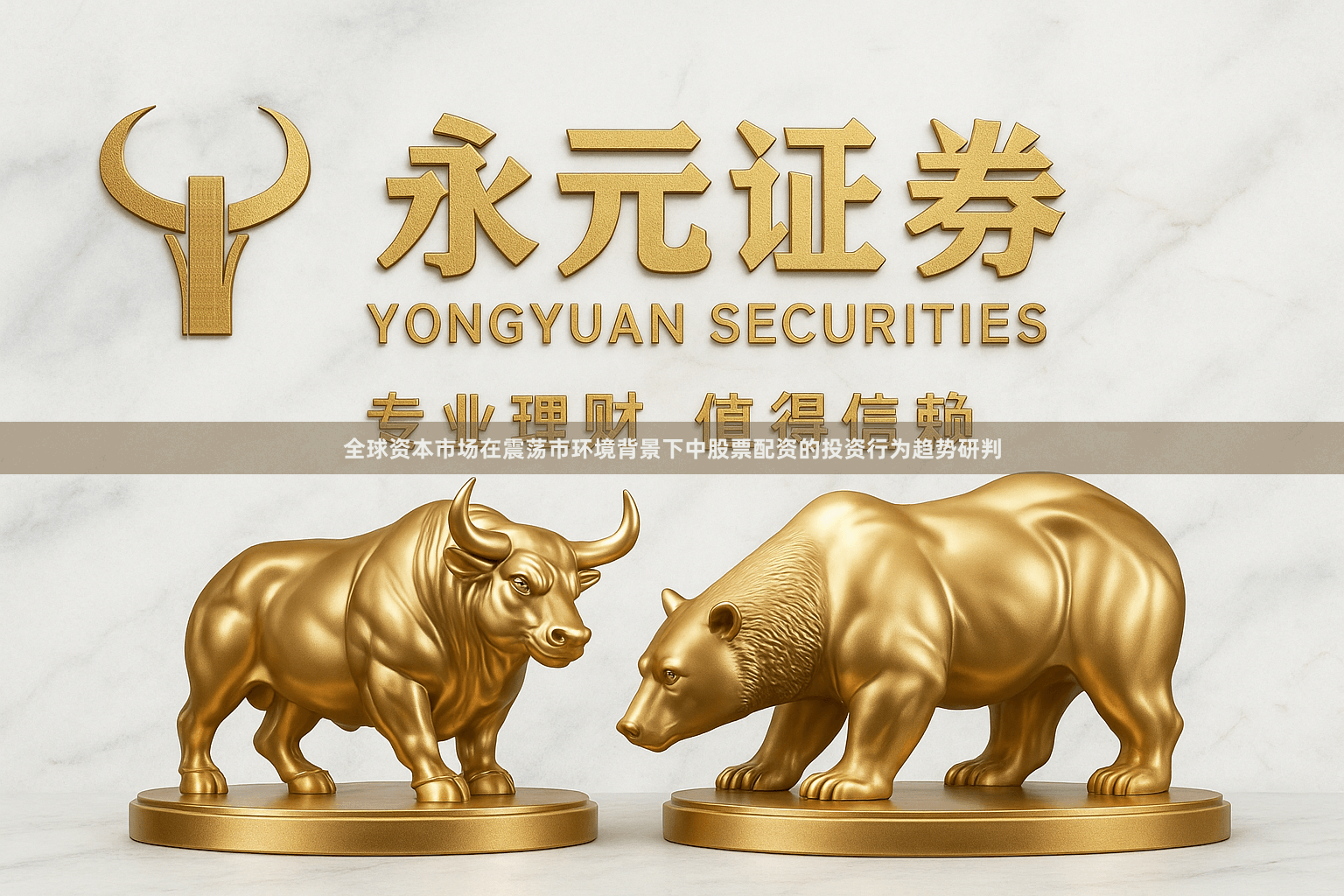全球资本市场在震荡市环境背景下中股票配资的投资行为趋势研判
