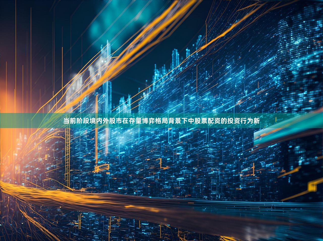 当前阶段境内外股市在存量博弈格局背景下中股票配资的投资行为新