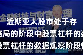 近期亚太股市处于存量博弈格局的阶段中股票杠杆的数据观察阶段性