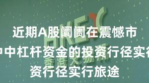 近期A股阛阓在震憾市环境中中杠杆资金的投资行径实行旅途
