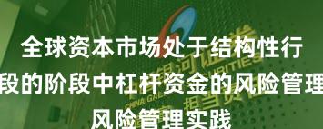 全球资本市场处于结构性行情阶段的阶段中杠杆资金的风险管理实践