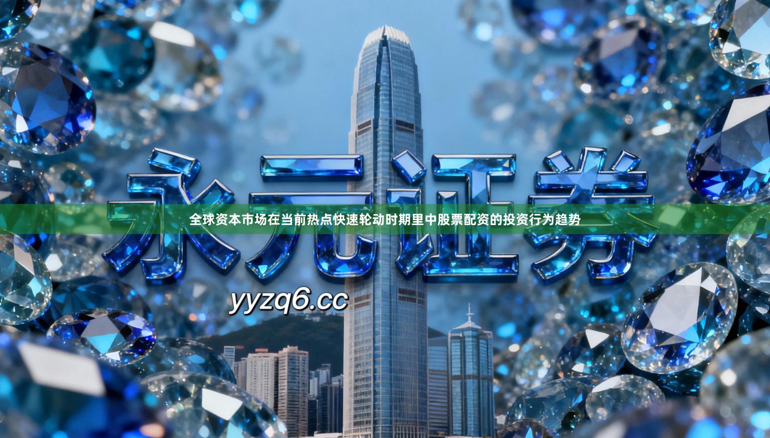 全球资本市场在当前热点快速轮动时期里中股票配资的投资行为趋势