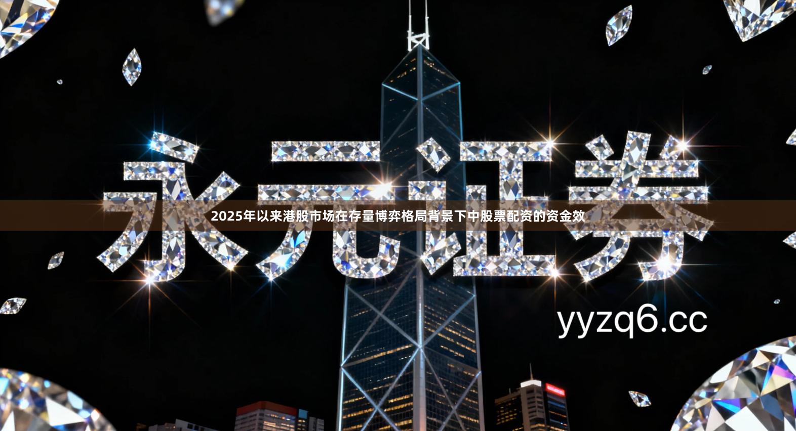 2025年以来港股市场在存量博弈格局背景下中股票配资的资金效