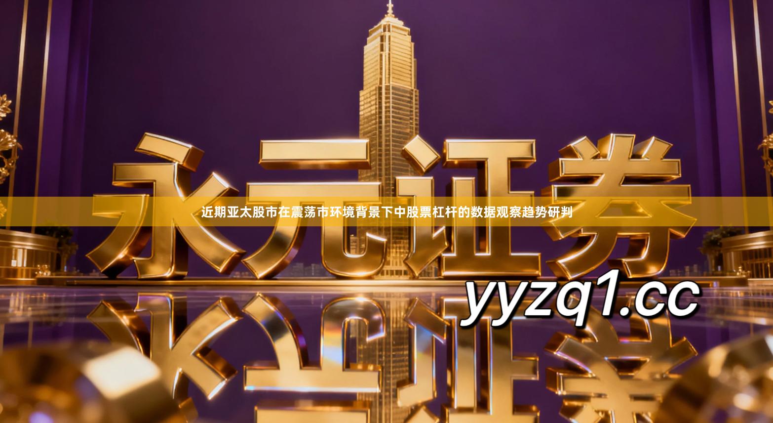 近期亚太股市在震荡市环境背景下中股票杠杆的数据观察趋势研判