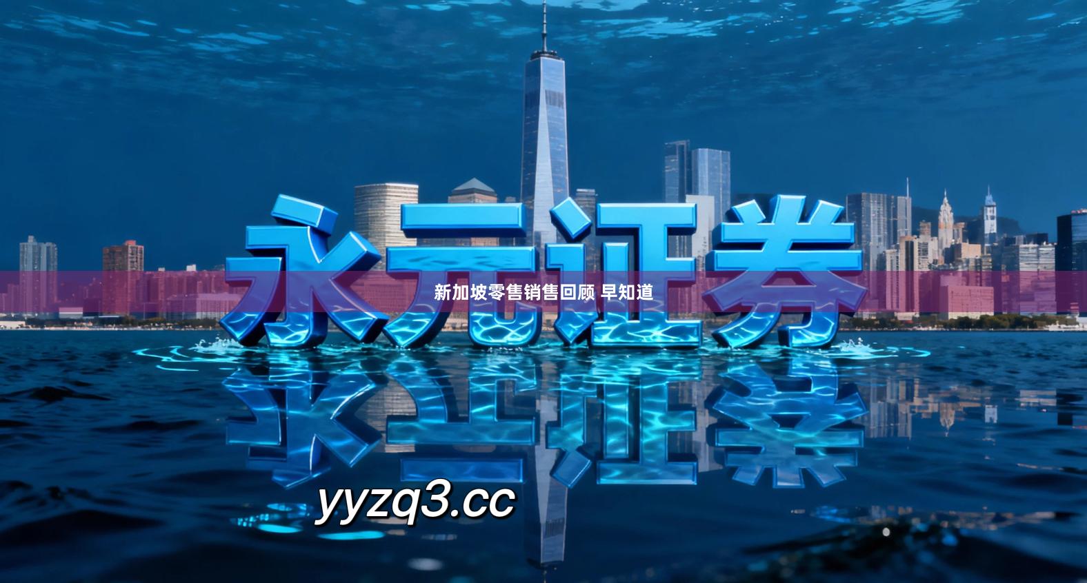 新加坡零售销售回顾 早知道