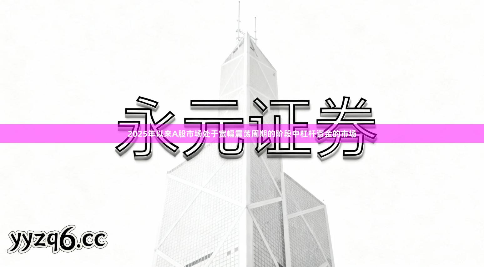 2025年以来A股市场处于宽幅震荡周期的阶段中杠杆资金的市场
