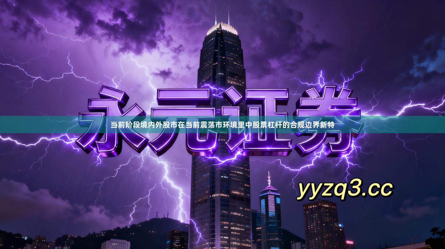 当前阶段境内外股市在当前震荡市环境里中股票杠杆的合规边界新特