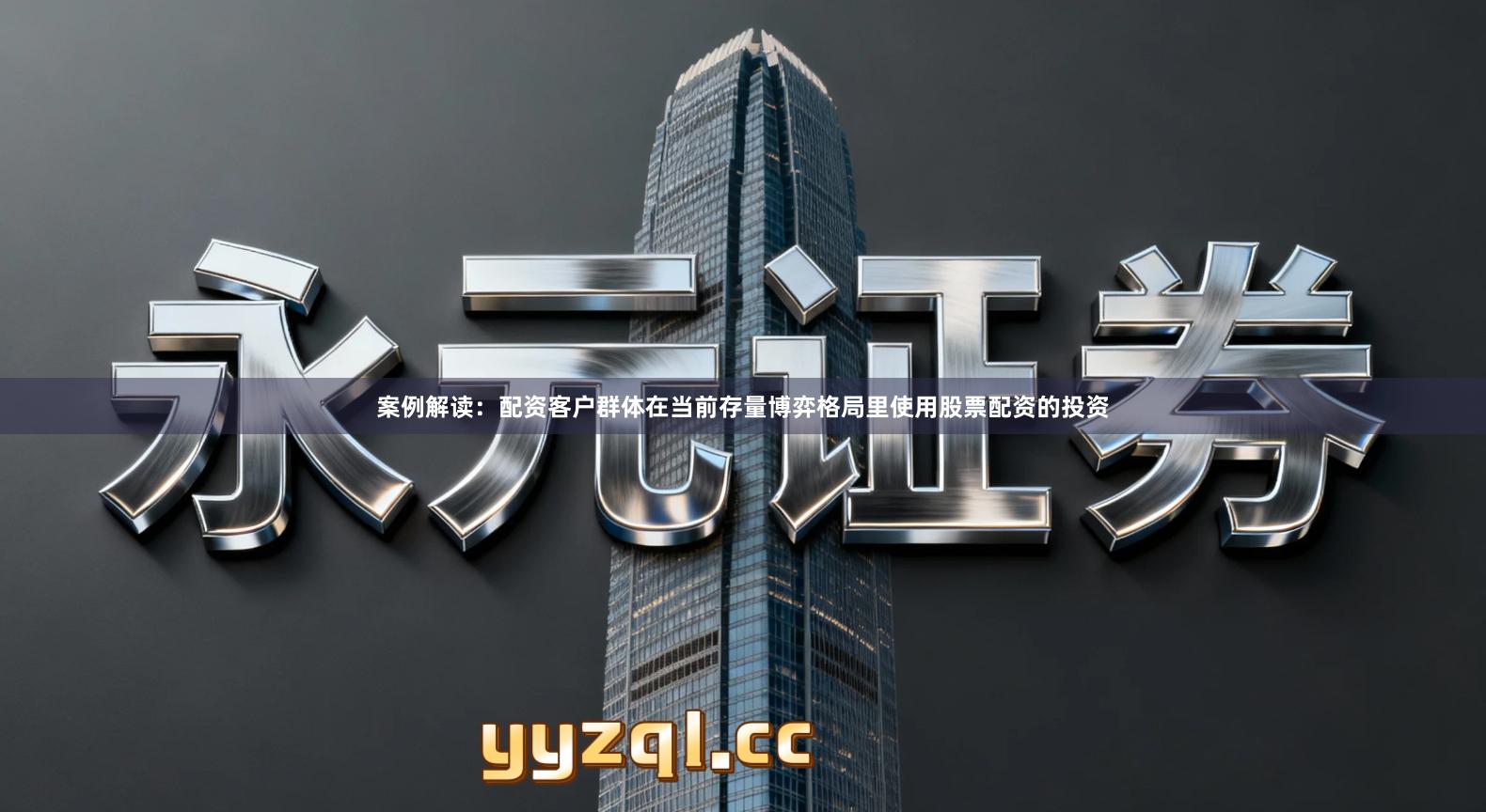 案例解读：配资客户群体在当前存量博弈格局里使用股票配资的投资