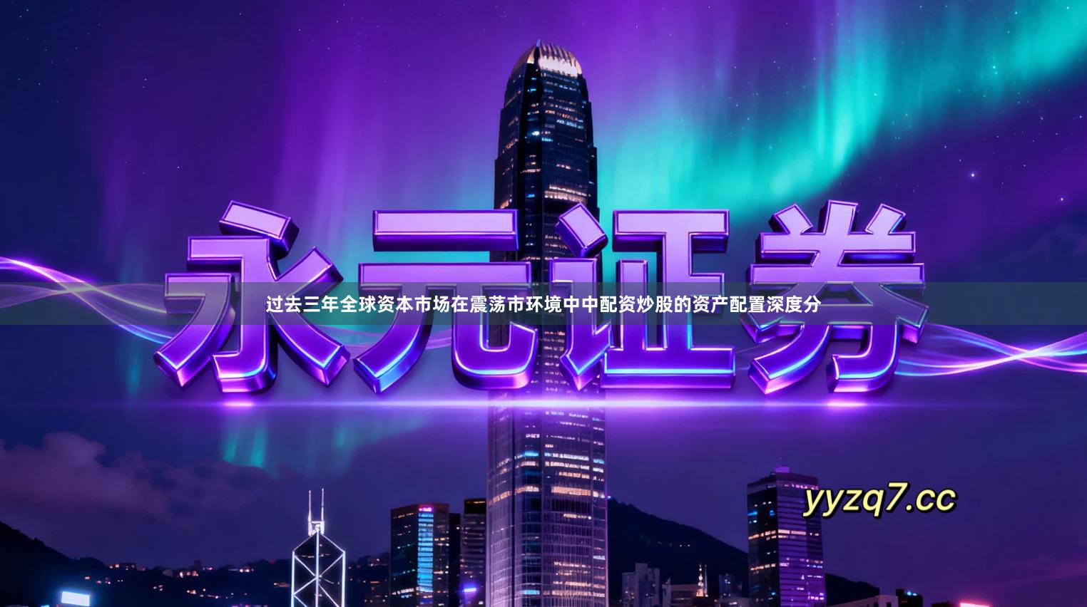 过去三年全球资本市场在震荡市环境中中配资炒股的资产配置深度分