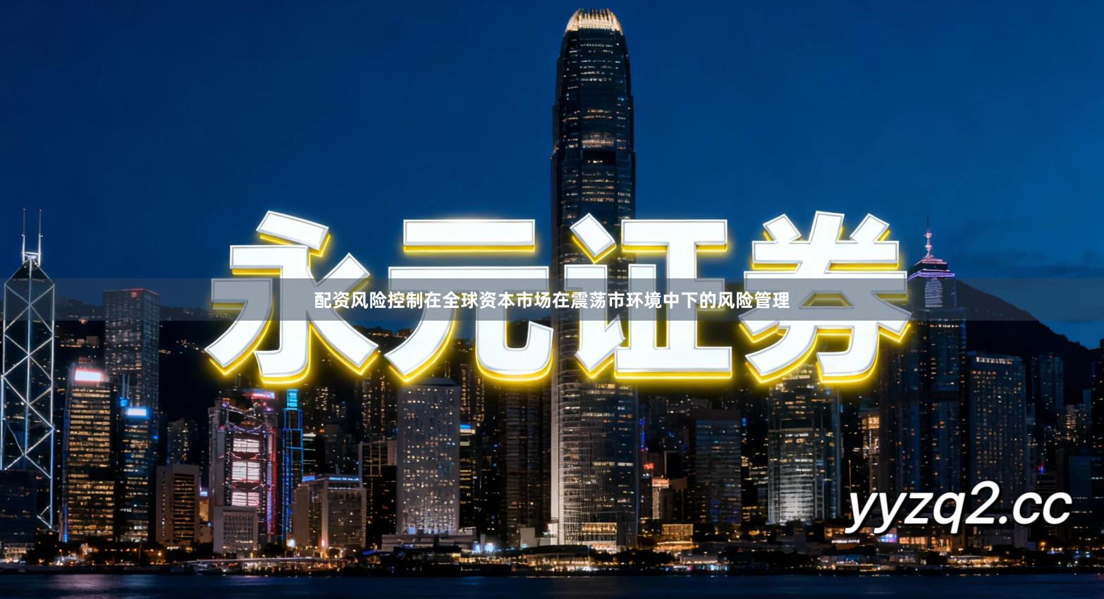 配资风险控制在全球资本市场在震荡市环境中下的风险管理