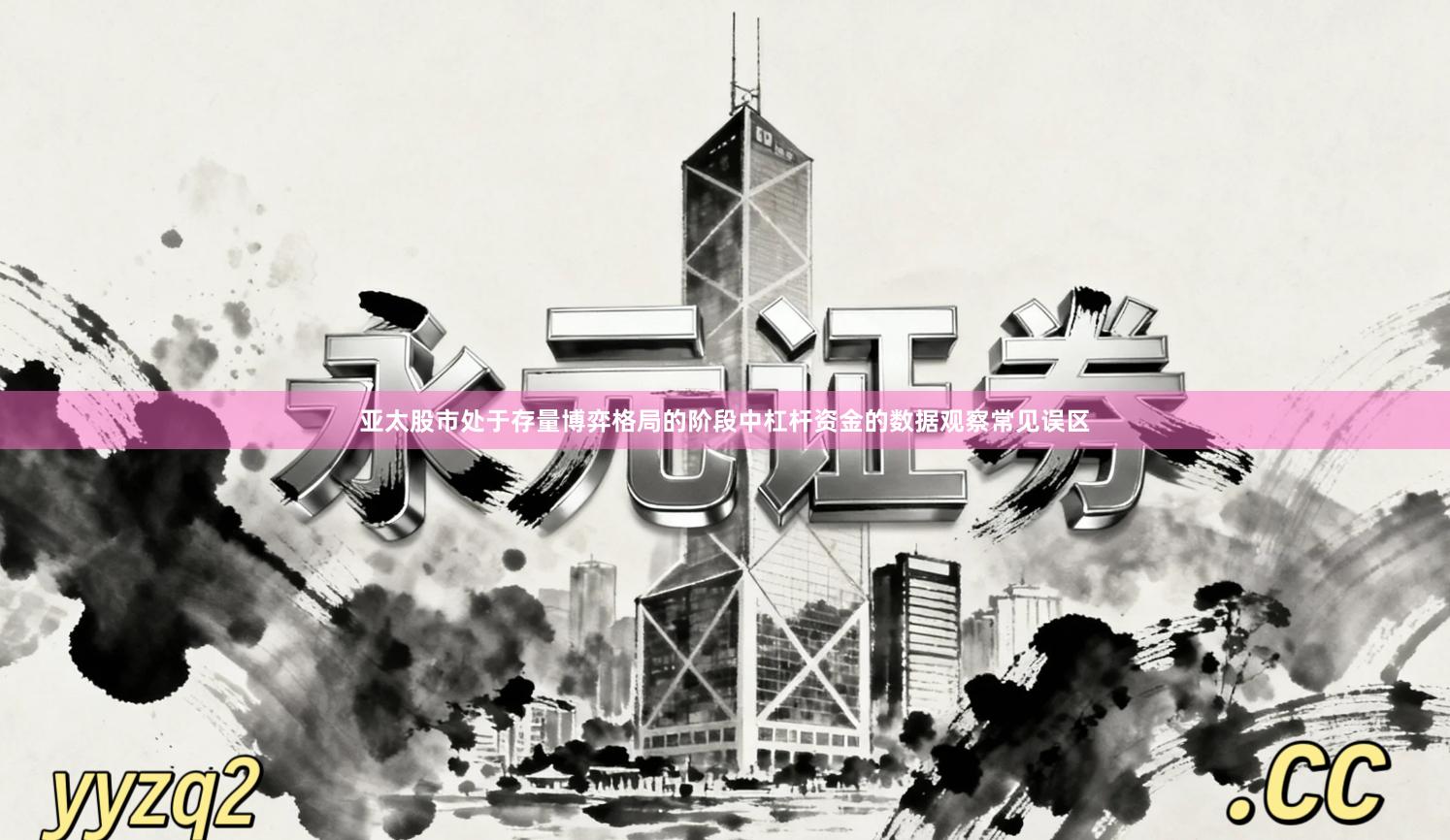 亚太股市处于存量博弈格局的阶段中杠杆资金的数据观察常见误区