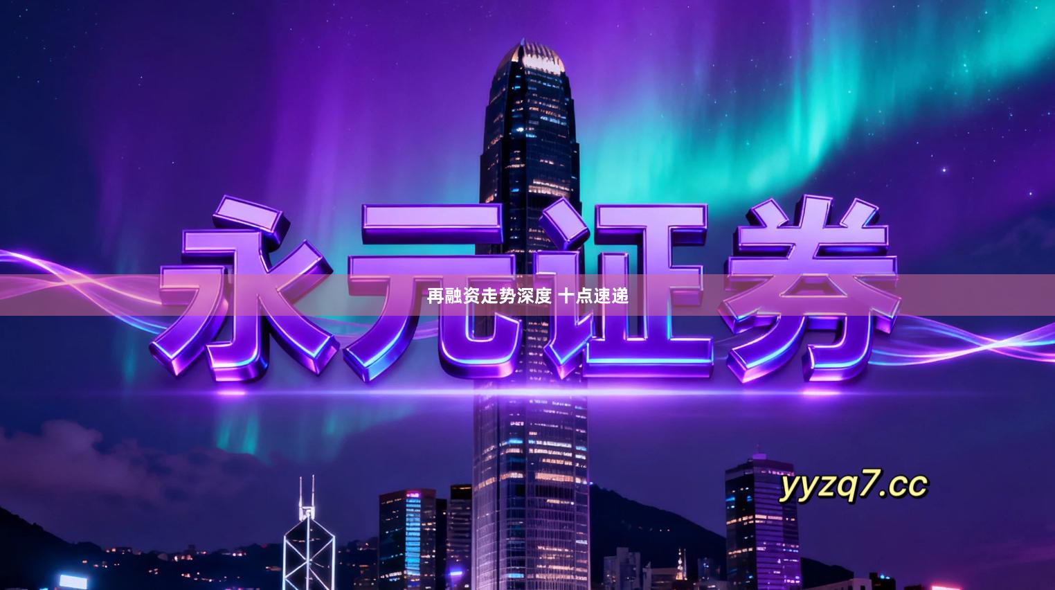 再融资走势深度 十点速递