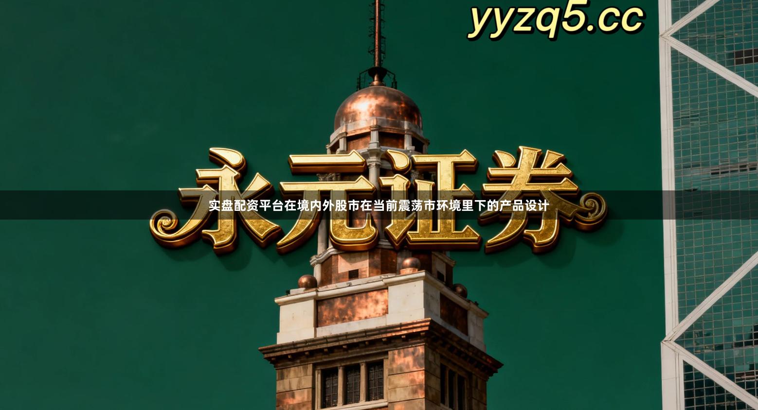 实盘配资平台在境内外股市在当前震荡市环境里下的产品设计