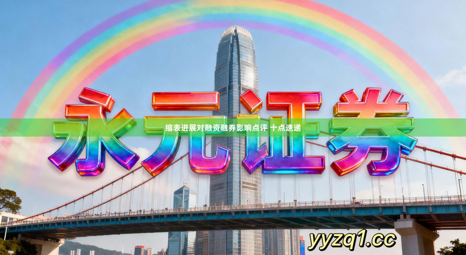 缩表进展对融资融券影响点评 十点速递