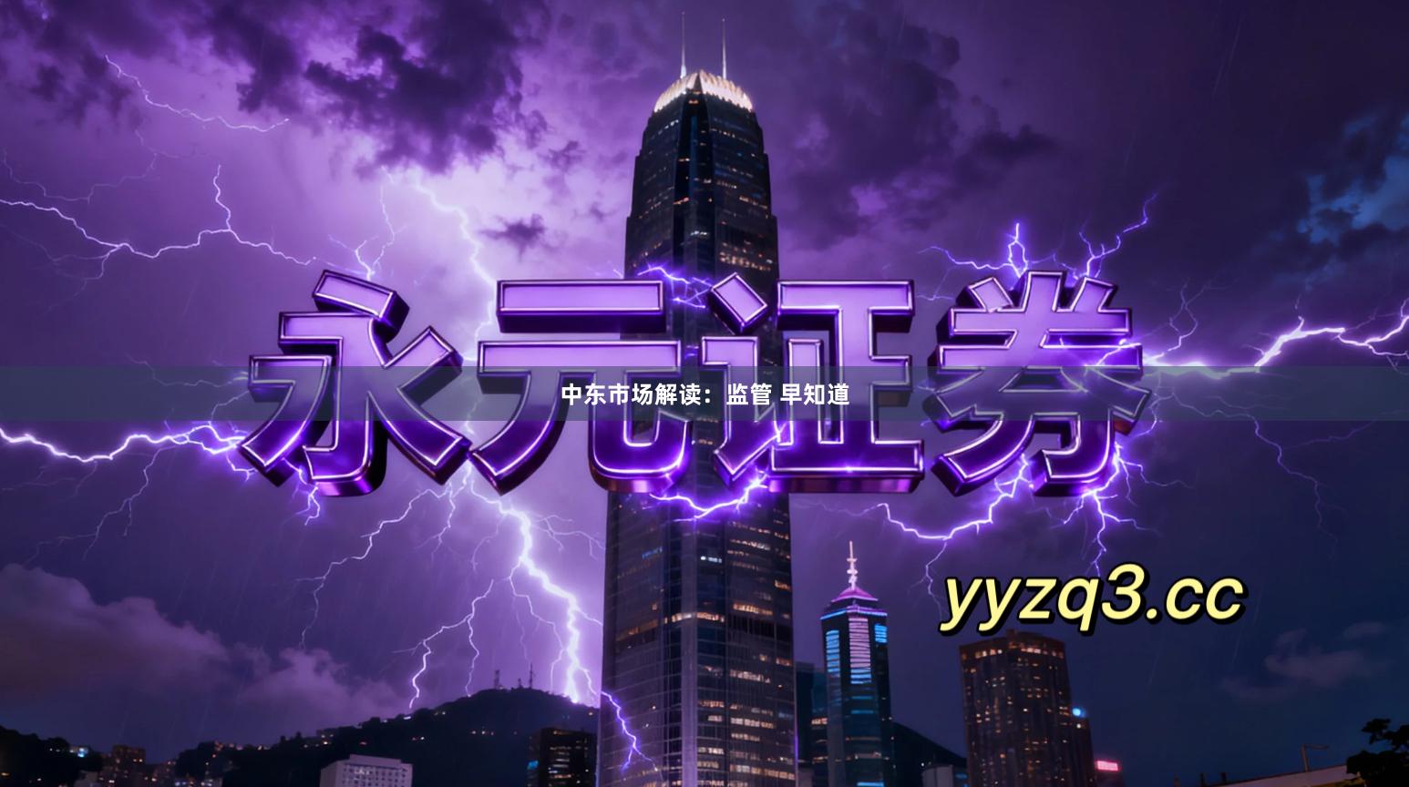 中东市场解读：监管 早知道