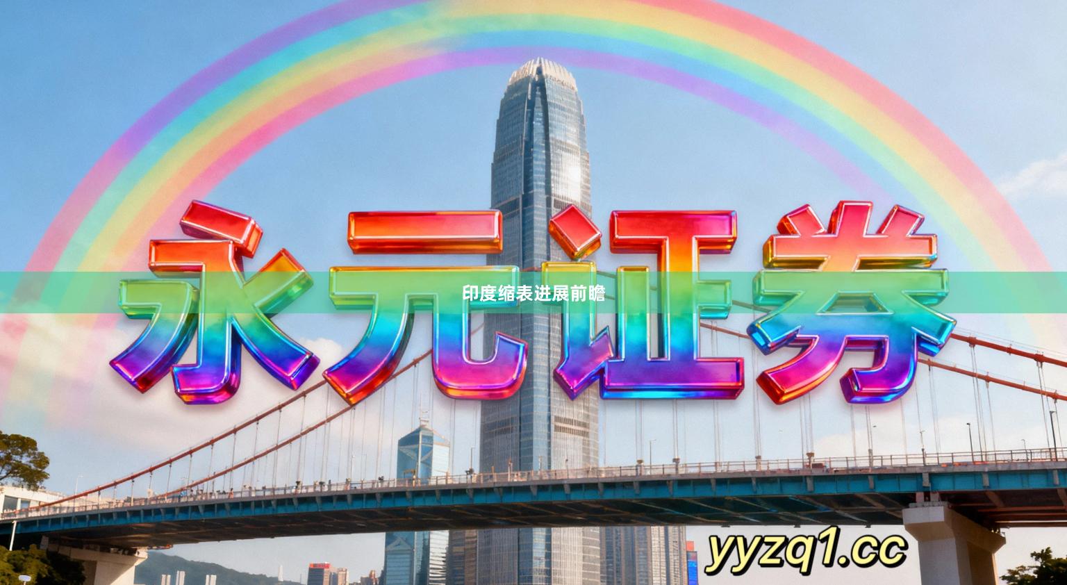 印度缩表进展前瞻